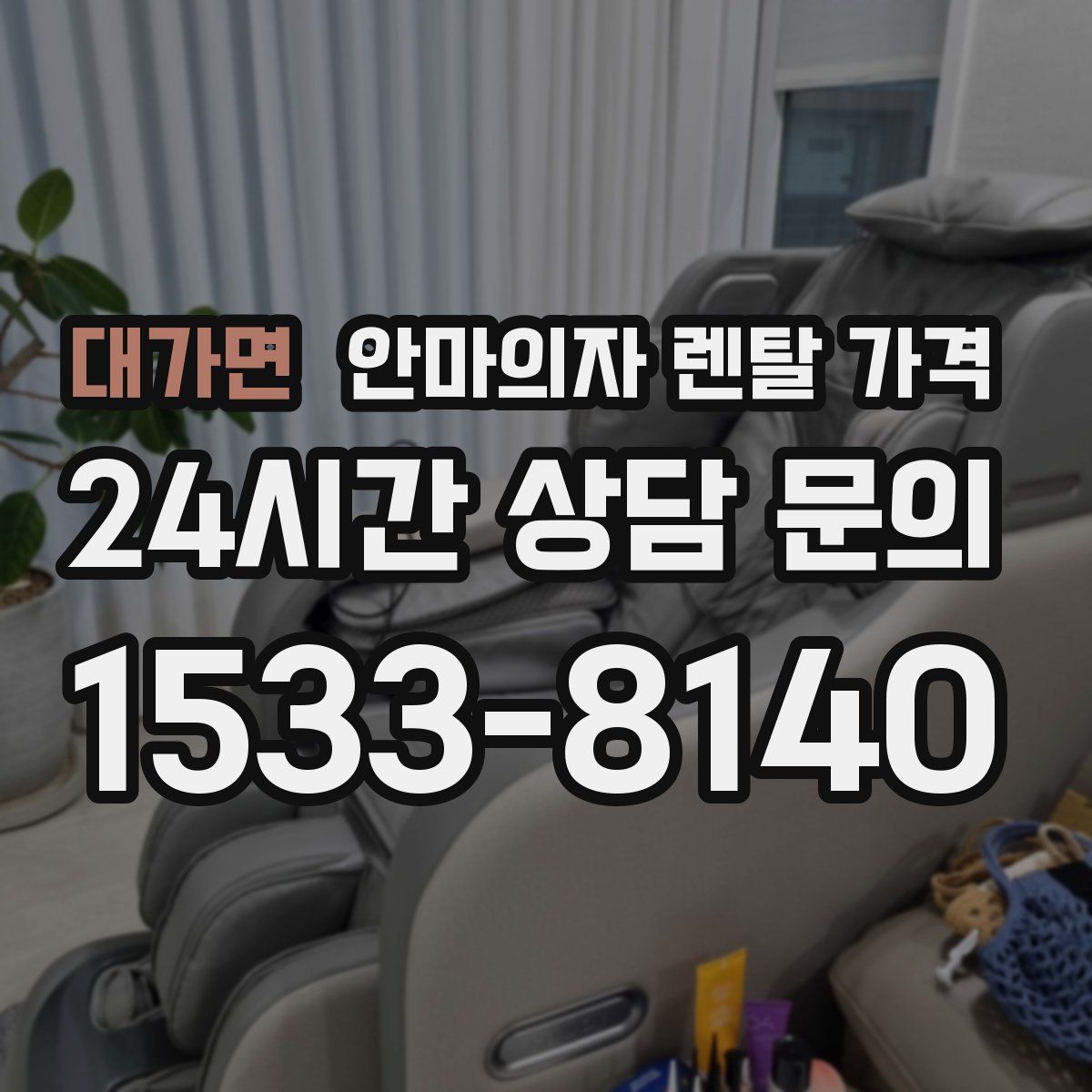 대가면 안마의자 렌탈 가격