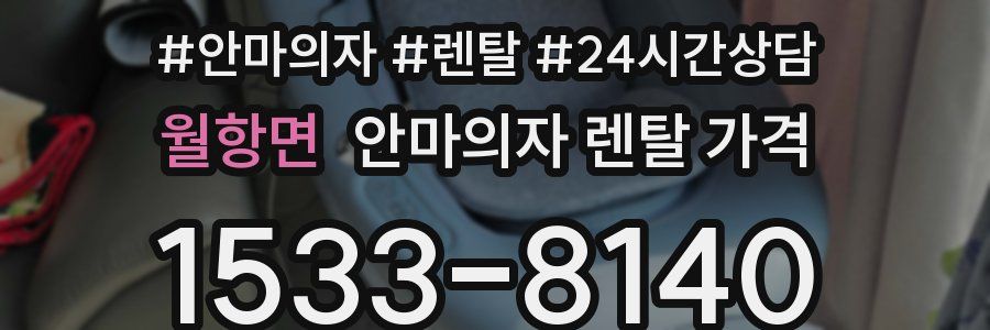 월항면 안마의자 렌탈 가격