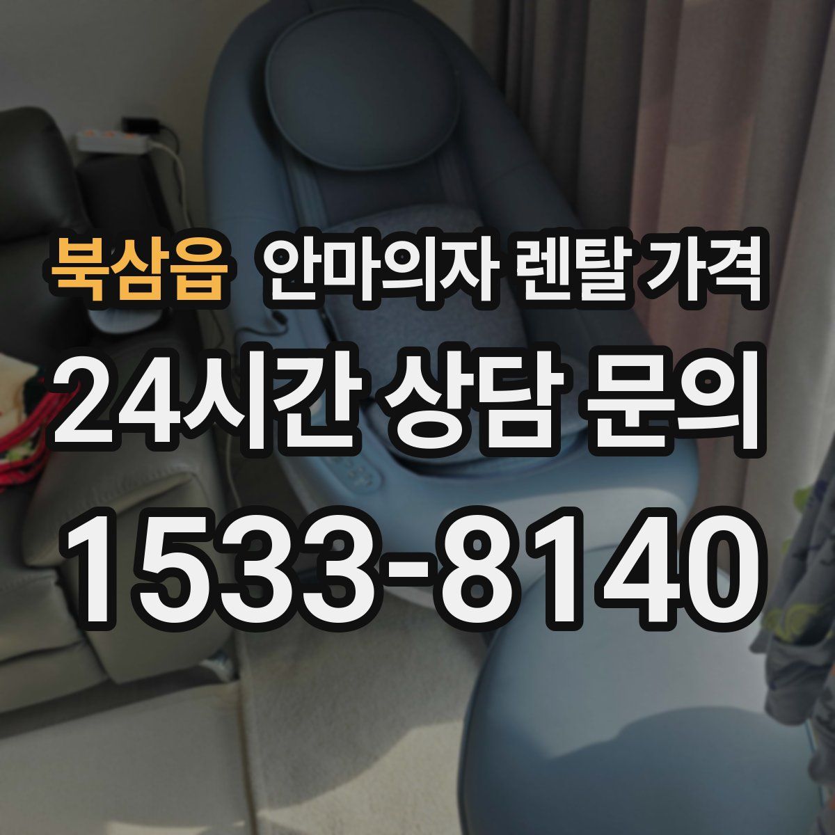 북삼읍 안마의자 렌탈 가격