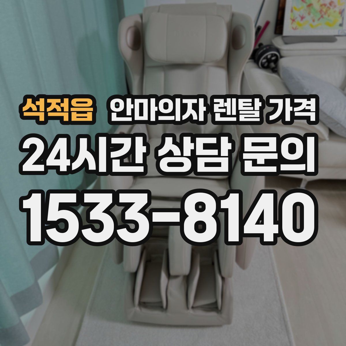 석적읍 안마의자 렌탈 가격