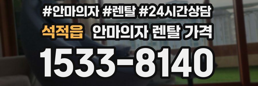 석적읍 안마의자 렌탈 가격