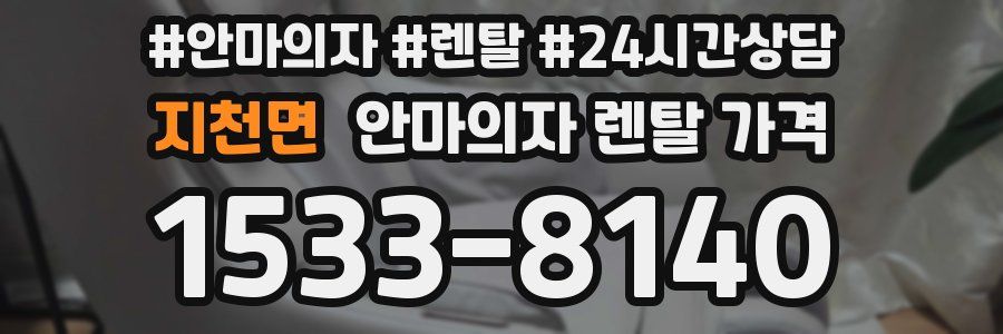 지천면 안마의자 렌탈 가격