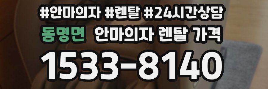 동명면 안마의자 렌탈 가격