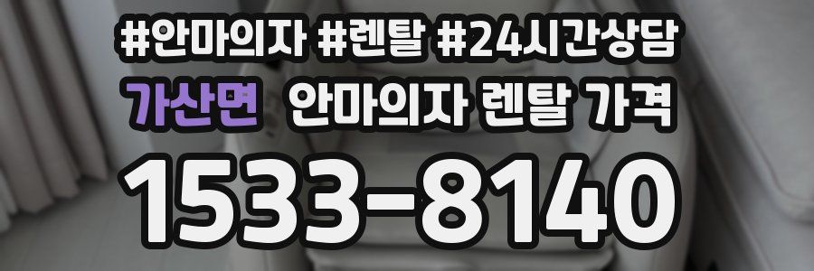 가산면 안마의자 렌탈 가격