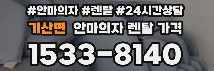 기산면 안마의자 렌탈 가격