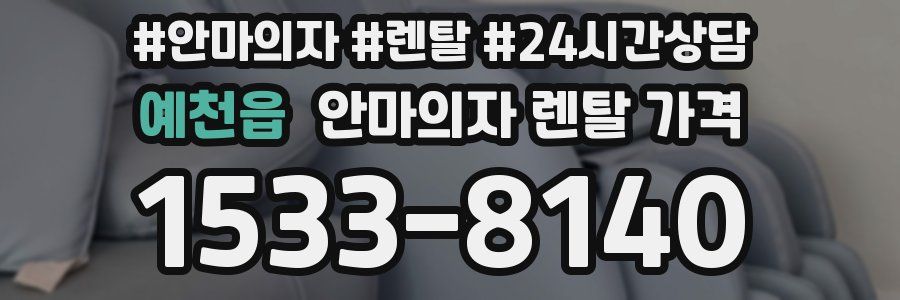 예천읍 안마의자 렌탈 가격