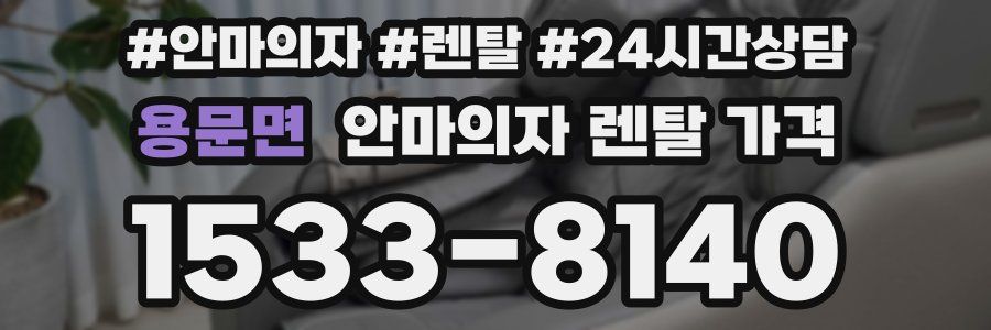 용문면 안마의자 렌탈 가격