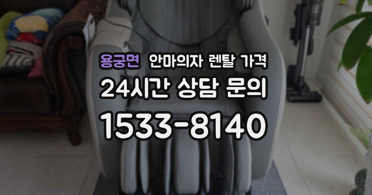 용궁면 안마의자 렌탈 가격