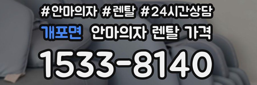 개포면 안마의자 렌탈 가격