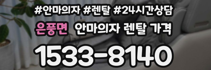은풍면 안마의자 렌탈 가격
