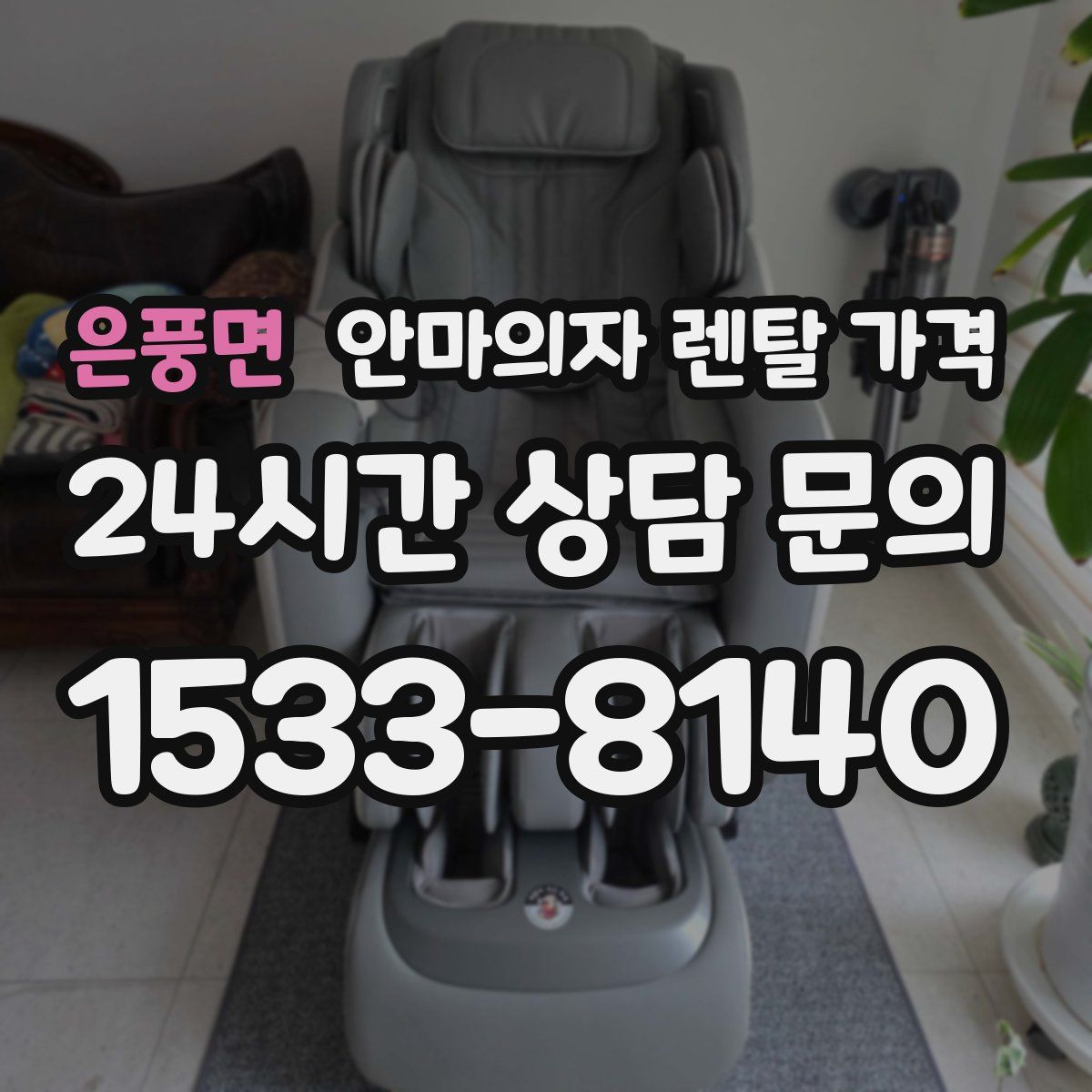 은풍면 안마의자 렌탈 가격