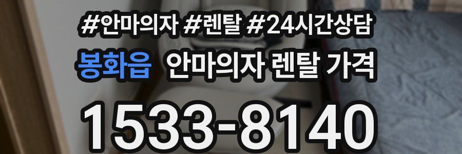 봉화읍 안마의자 렌탈 가격