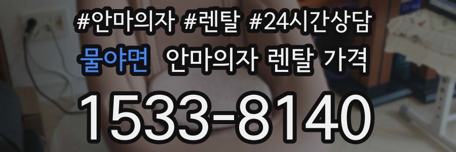 물야면 안마의자 렌탈 가격