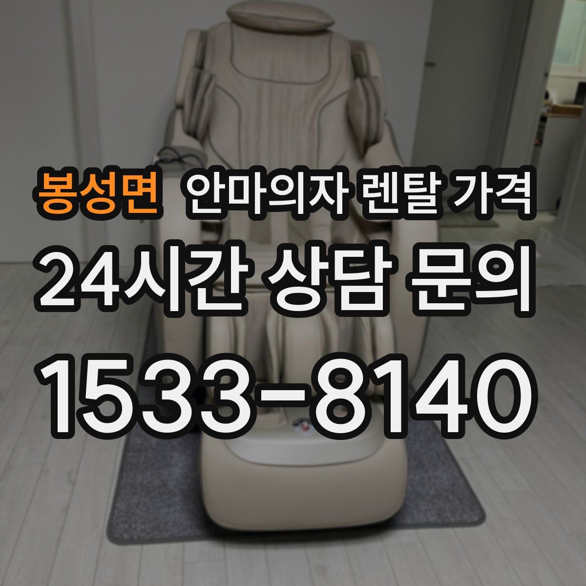 봉성면 안마의자 렌탈 가격