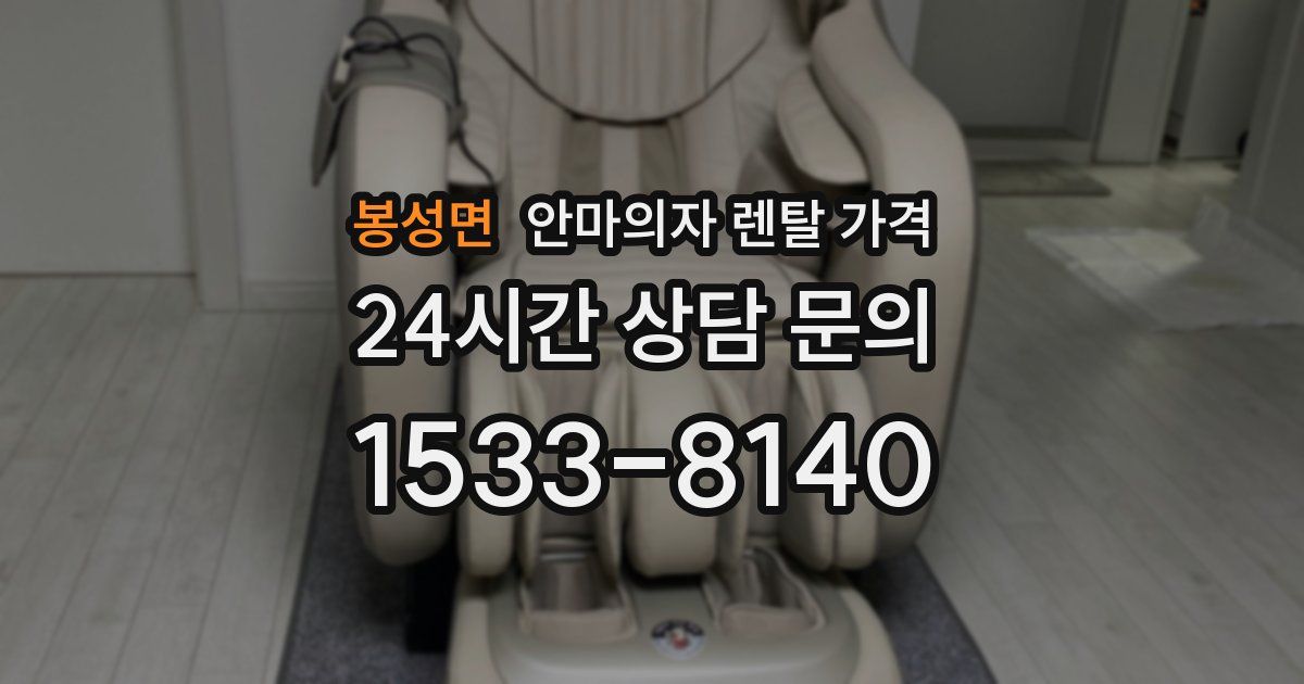 봉성면 안마의자 렌탈 가격