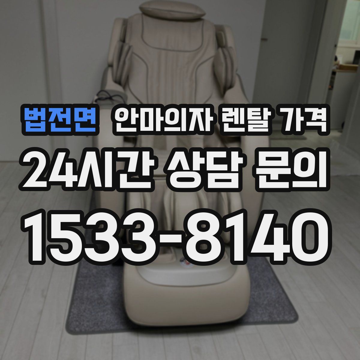 법전면 안마의자 렌탈 가격