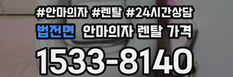 법전면 안마의자 렌탈 가격