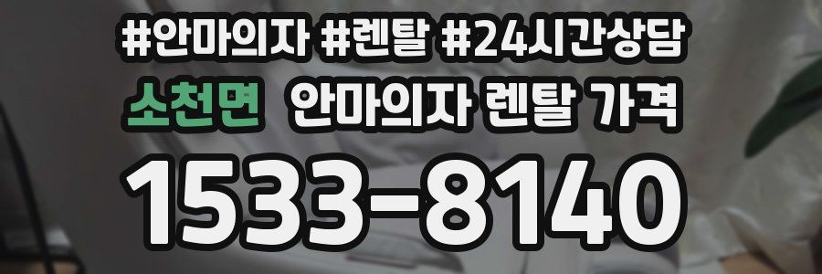 소천면 안마의자 렌탈 가격