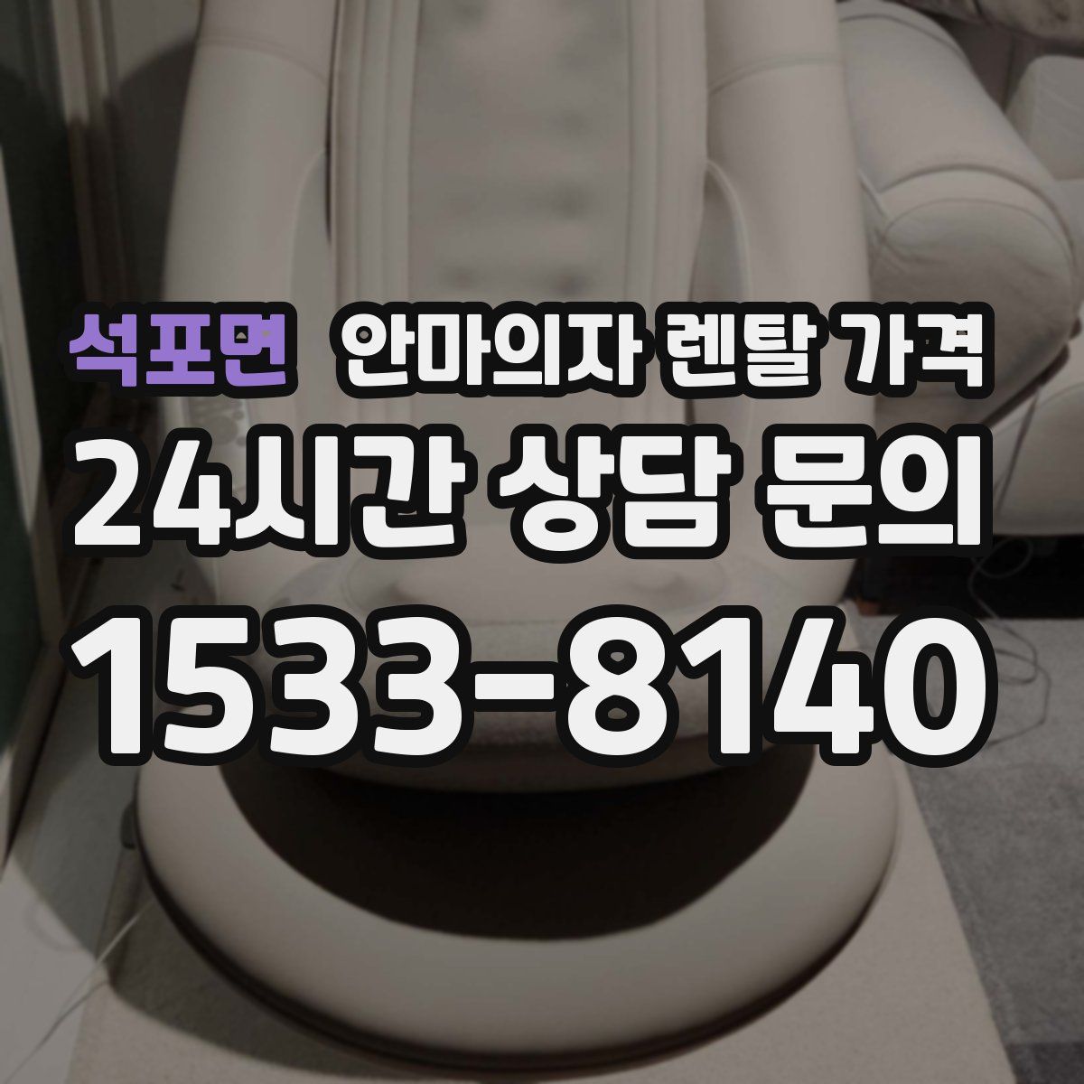 석포면 안마의자 렌탈 가격