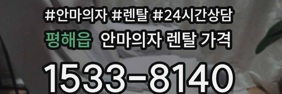 평해읍 안마의자 렌탈 가격