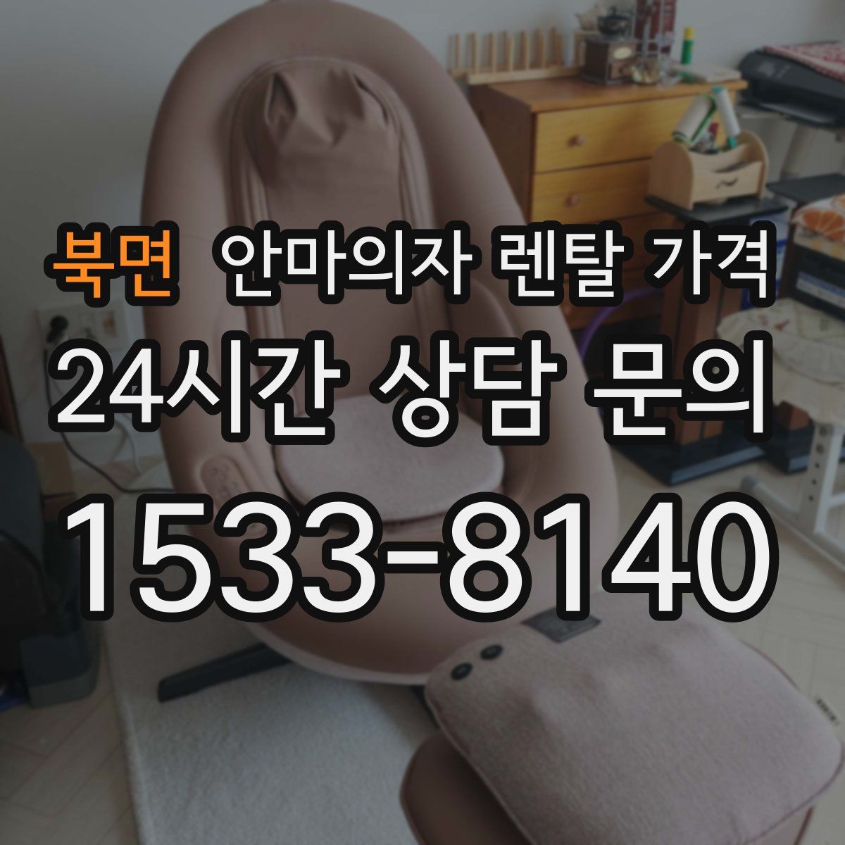 북면 안마의자 렌탈 가격