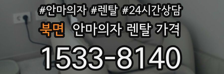 북면 안마의자 렌탈 가격