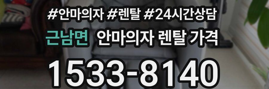 근남면 안마의자 렌탈 가격