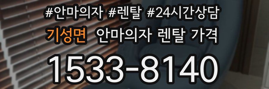 기성면 안마의자 렌탈 가격