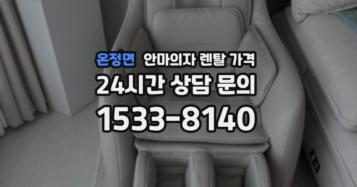 온정면 안마의자 렌탈 가격