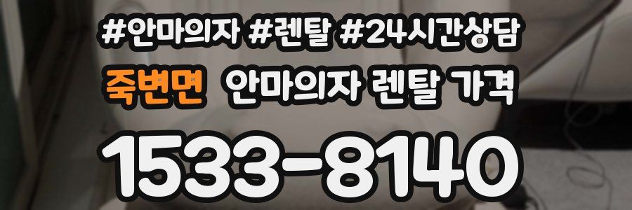 죽변면 안마의자 렌탈 가격