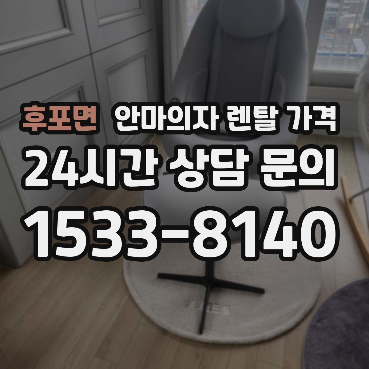후포면 안마의자 렌탈 가격