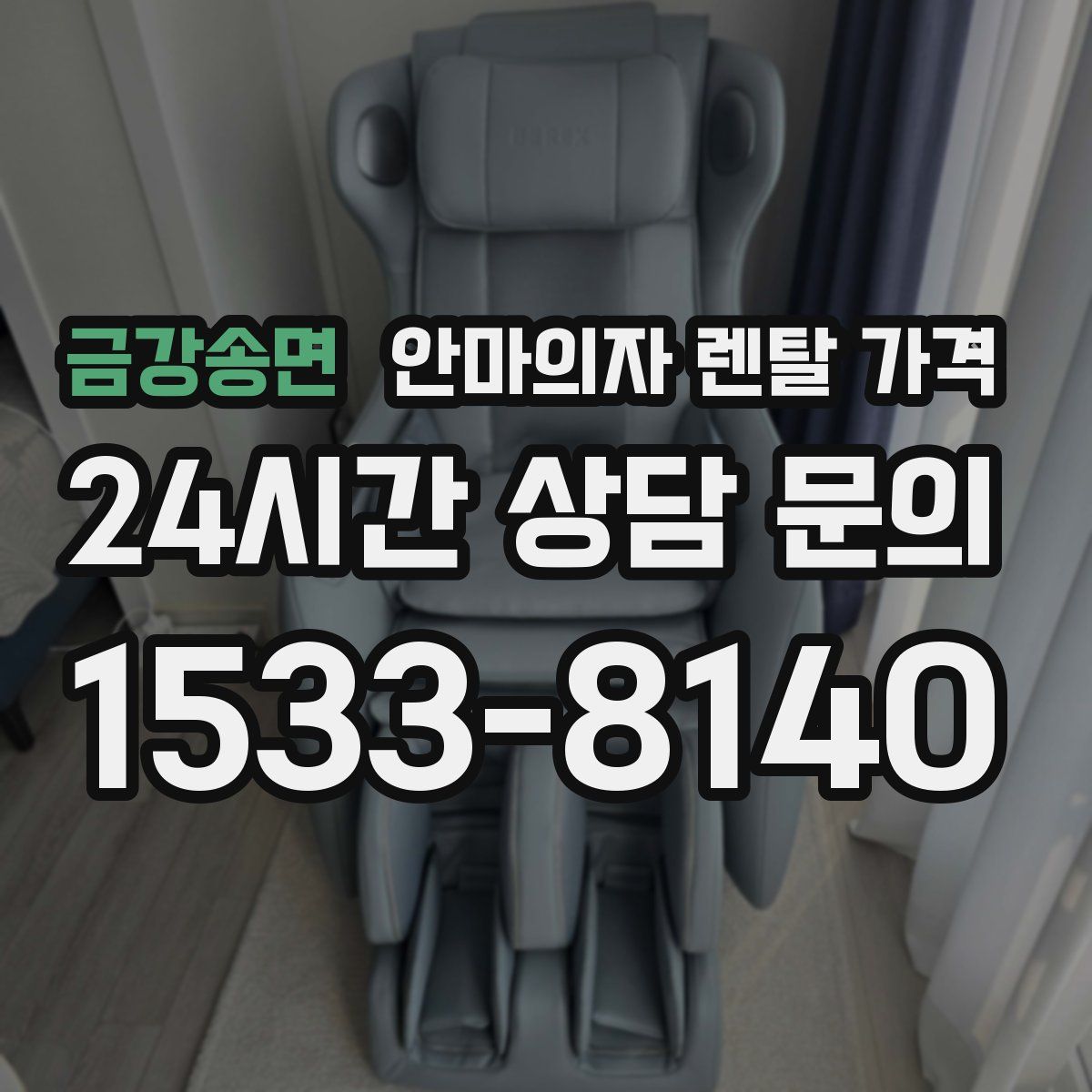 금강송면 안마의자 렌탈 가격