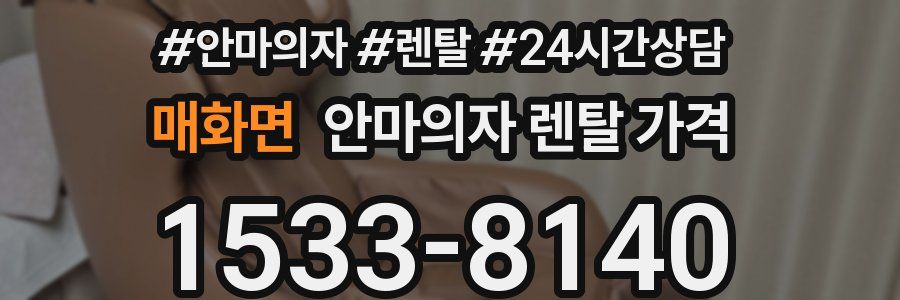 매화면 안마의자 렌탈 가격