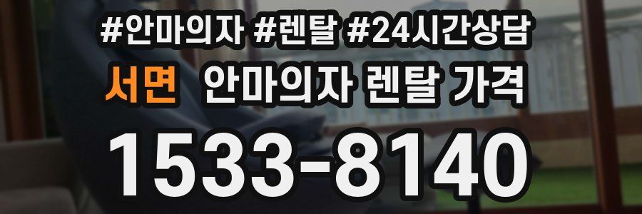 서면 안마의자 렌탈 가격