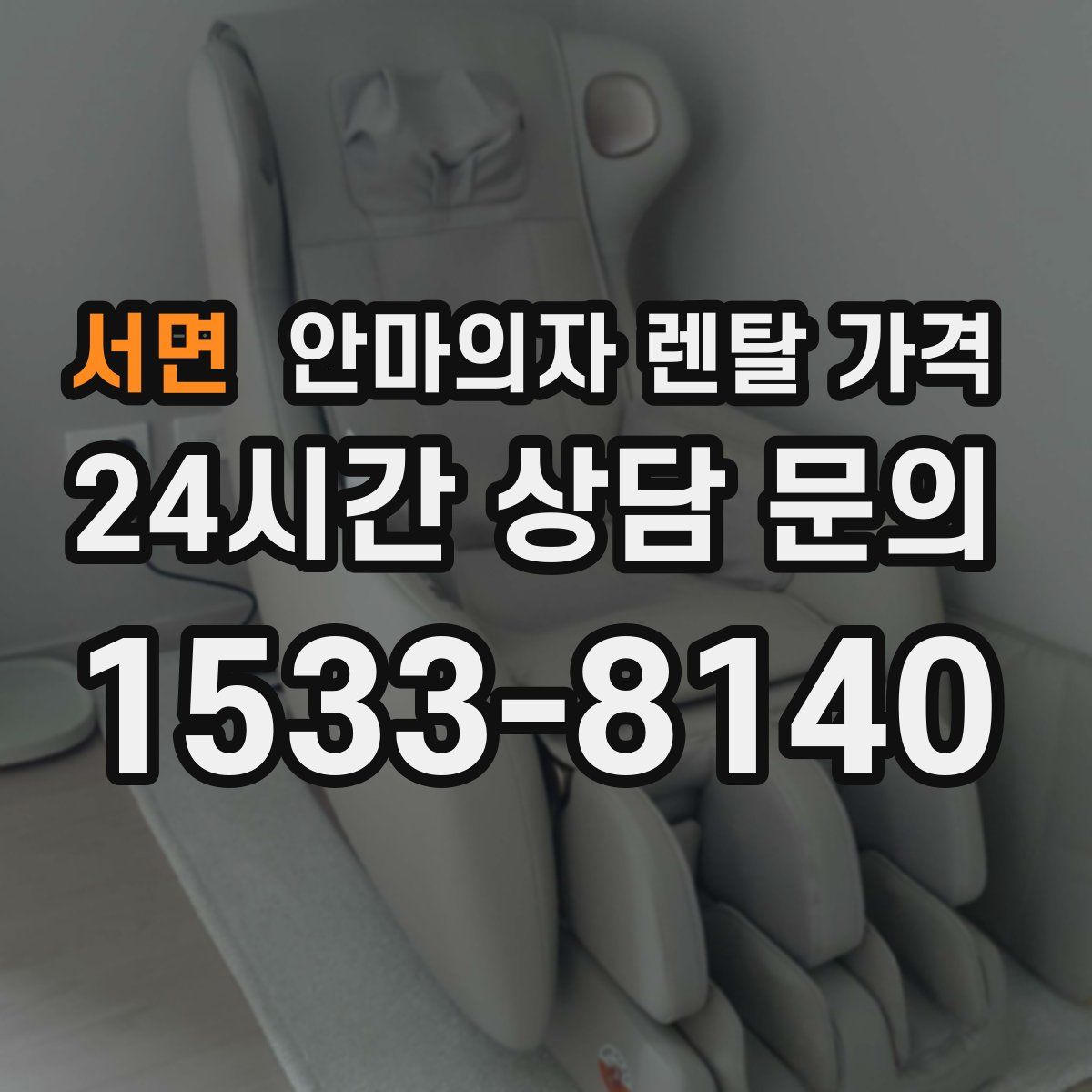 서면 안마의자 렌탈 가격