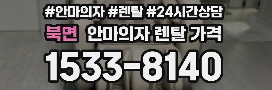 북면 안마의자 렌탈 가격
