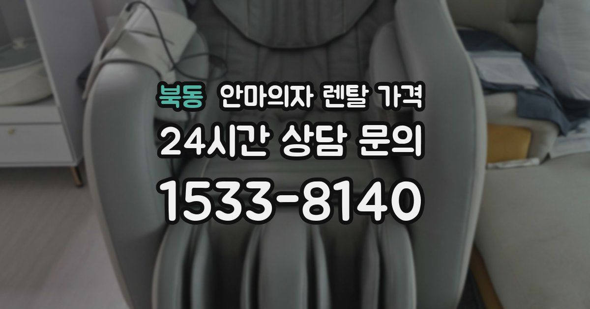 북동 안마의자 렌탈 가격