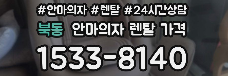 북동 안마의자 렌탈 가격