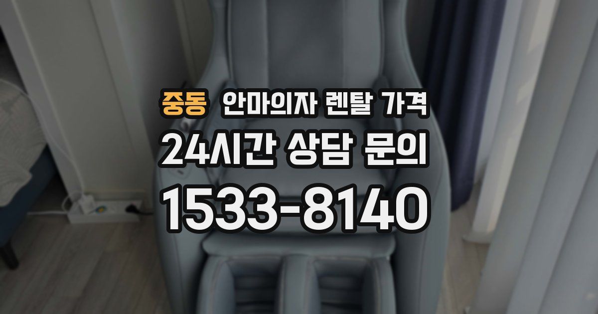 중동 안마의자 렌탈 가격