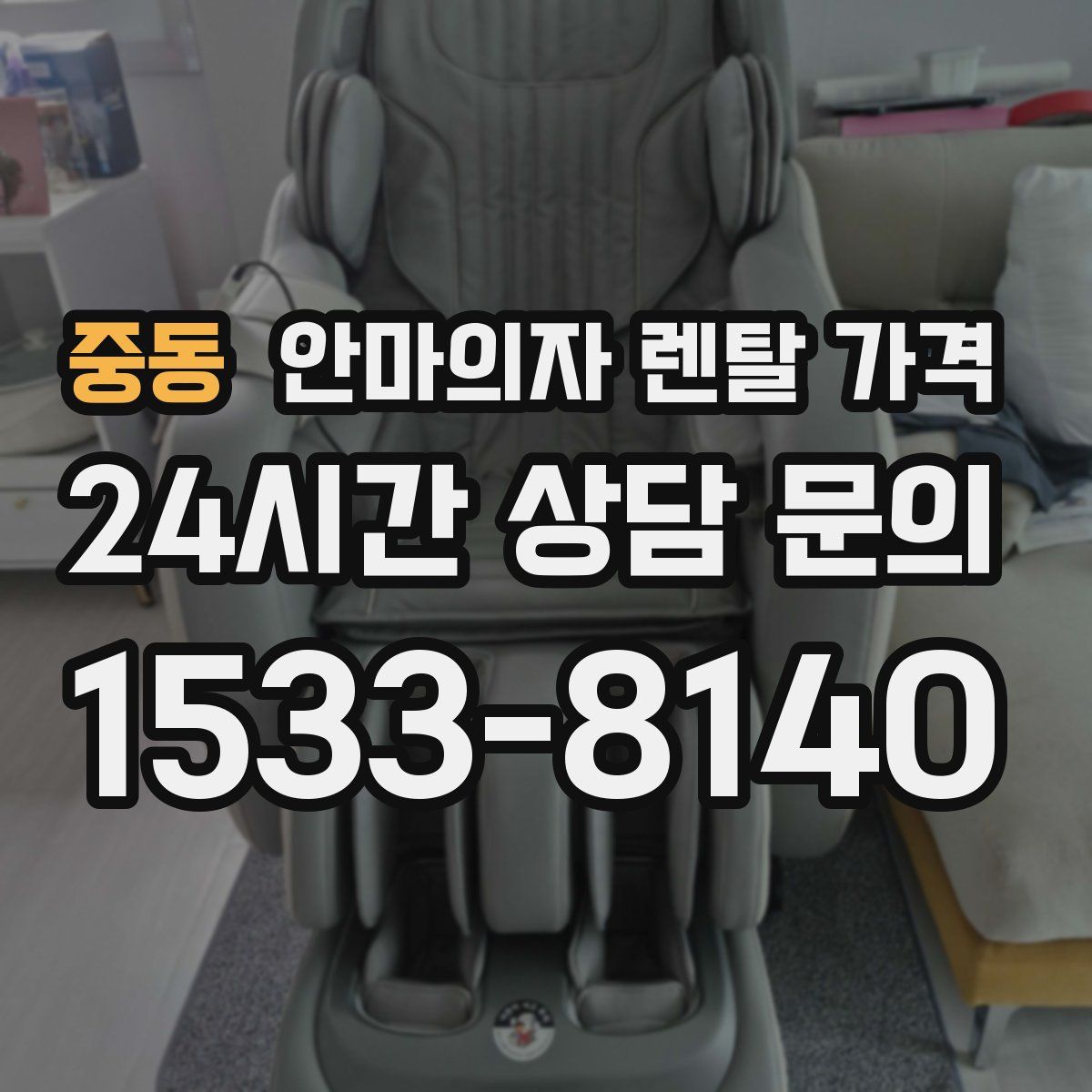 중동 안마의자 렌탈 가격