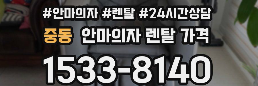중동 안마의자 렌탈 가격