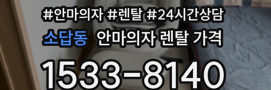소답동 안마의자 렌탈 가격