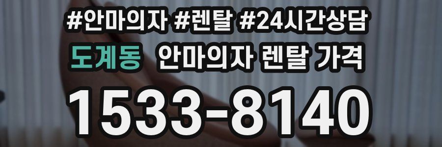 도계동 안마의자 렌탈 가격