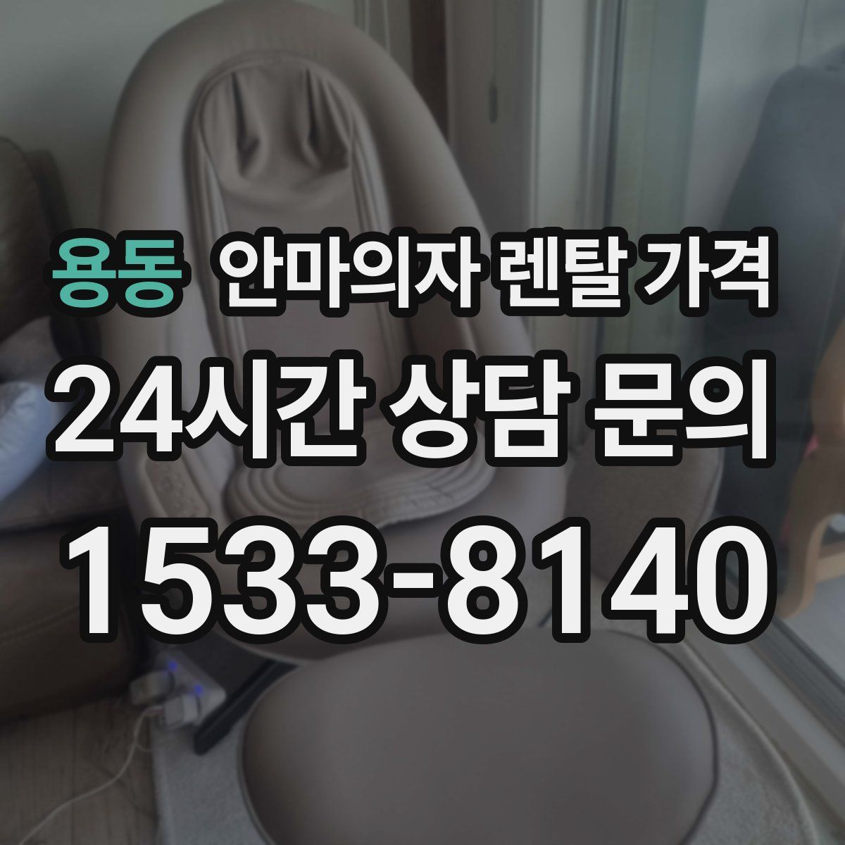 용동 안마의자 렌탈 가격