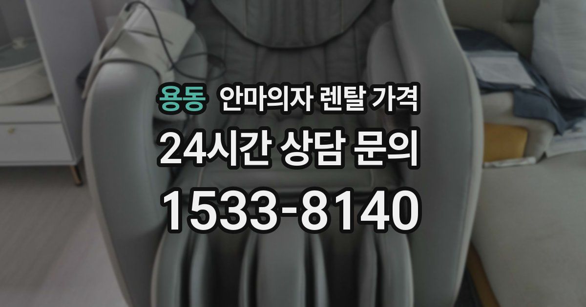 용동 안마의자 렌탈 가격