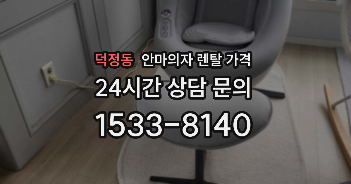 덕정동 안마의자 렌탈 가격