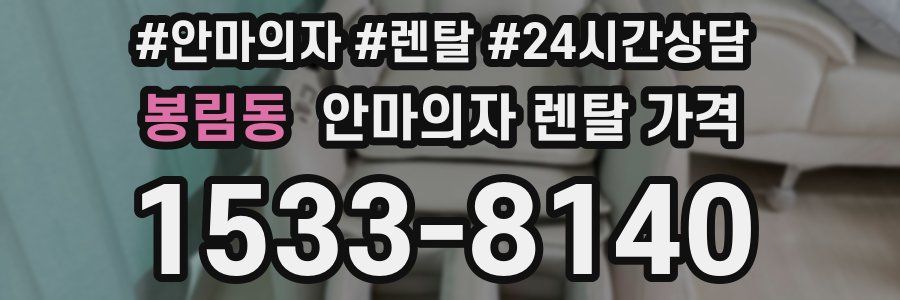 봉림동 안마의자 렌탈 가격