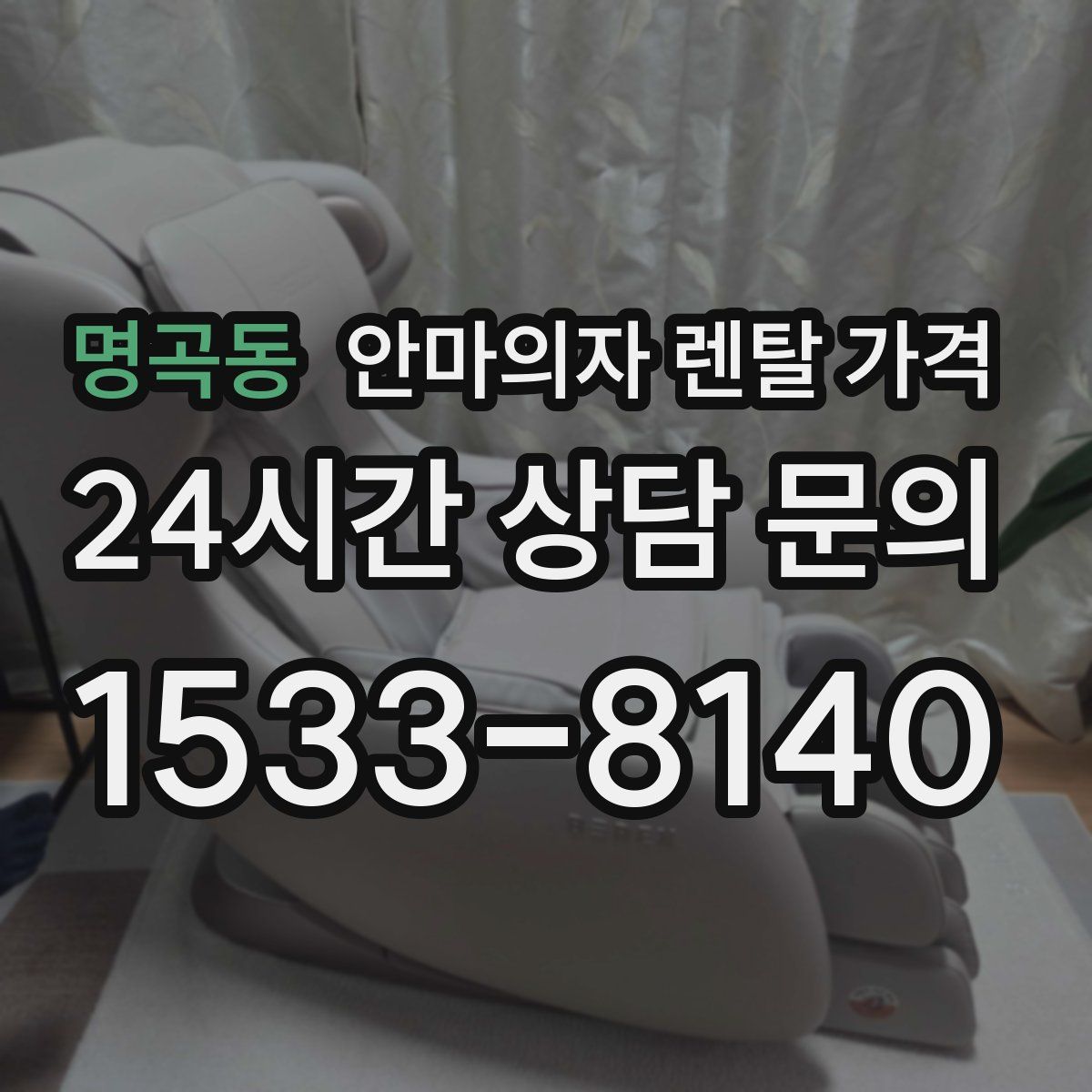 명곡동 안마의자 렌탈 가격