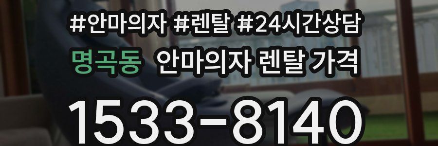 명곡동 안마의자 렌탈 가격