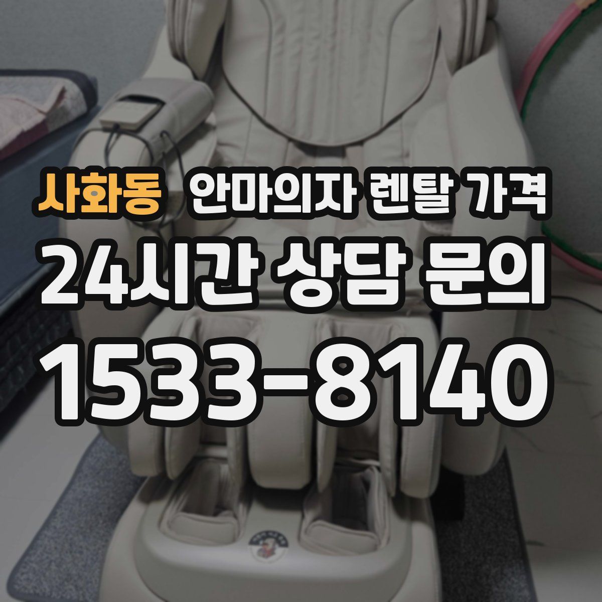 사화동 안마의자 렌탈 가격